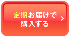 定期お届けで購入する