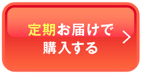 定期お届けで購入する