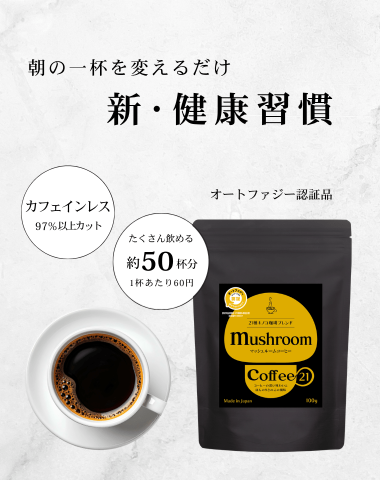 マッシュルームコーヒー21