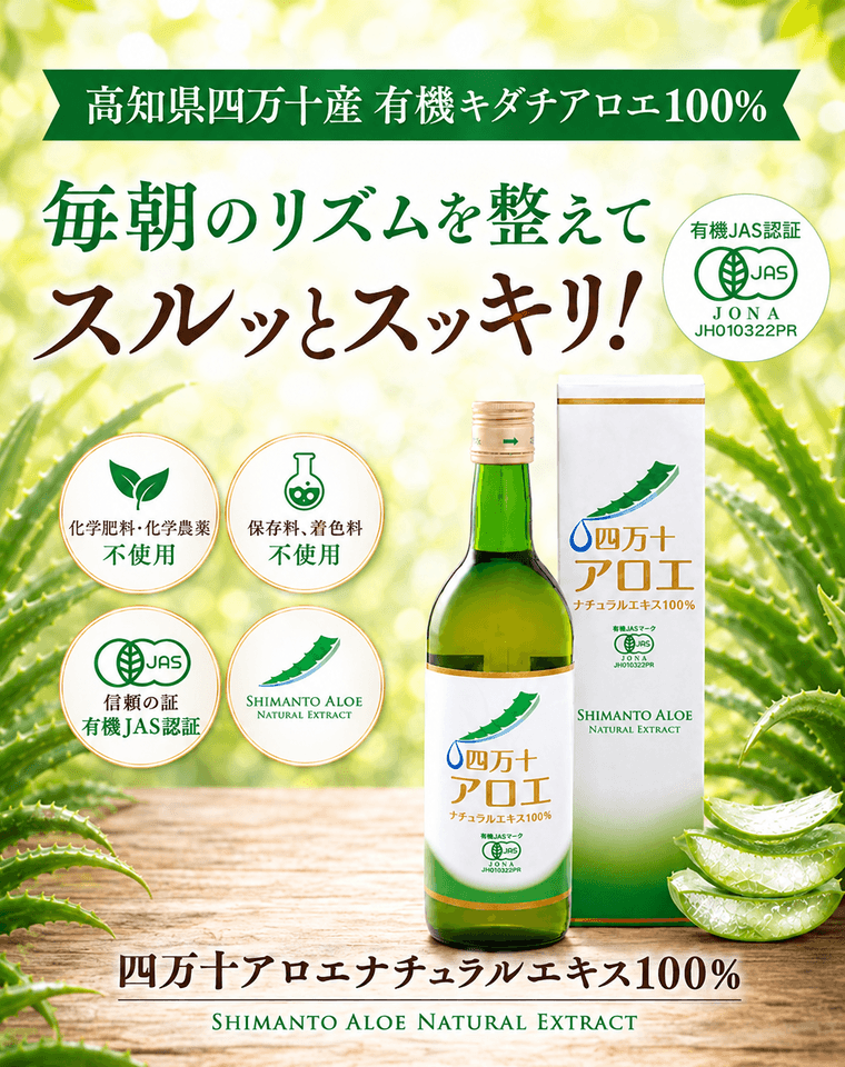 高知県四万十産 有機キダチアロエ100％