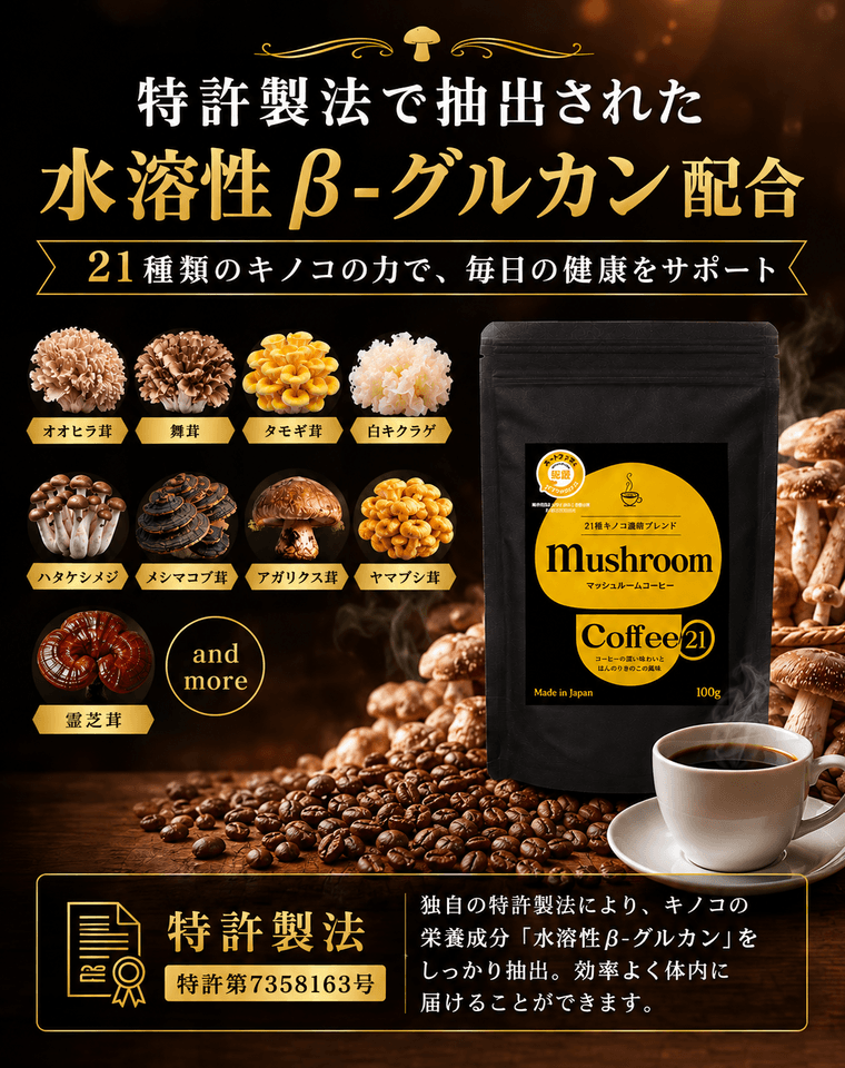 マッシュルームコーヒー21