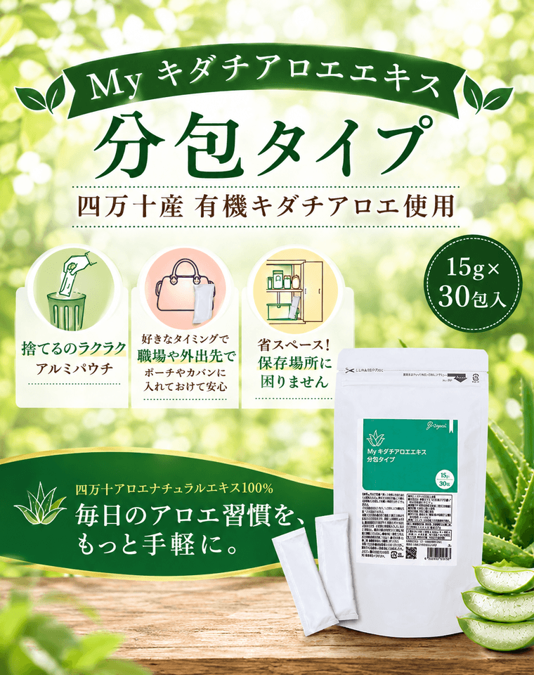 分包タイプ My キダチアロエエキス